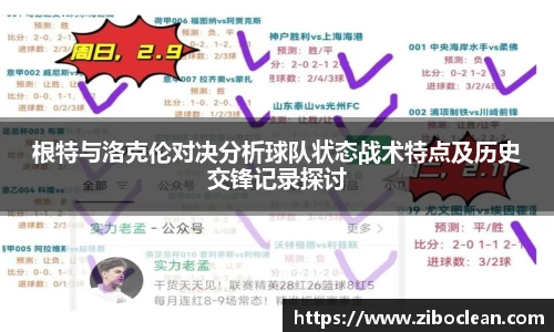 根特与洛克伦对决分析球队状态战术特点及历史交锋记录探讨