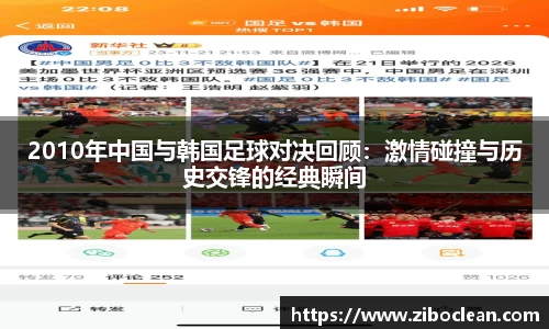 2010年中国与韩国足球对决回顾：激情碰撞与历史交锋的经典瞬间