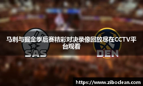 马刺与掘金季后赛精彩对决录像回放尽在CCTV平台观看